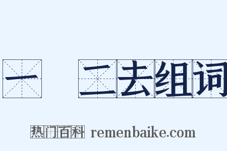 一來二去组词是什么意思的图片